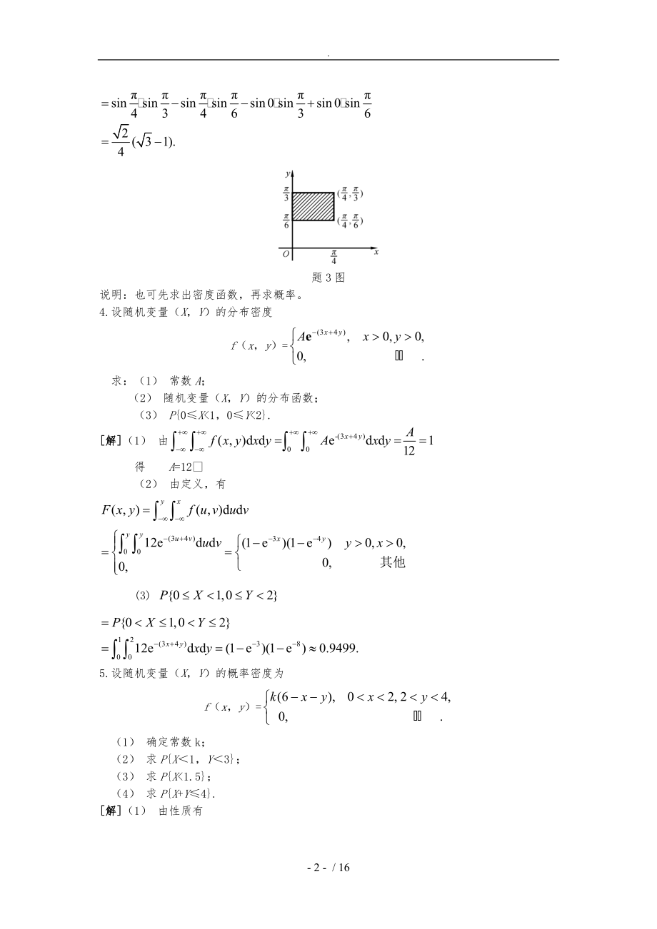 概率论与数理统计习题及答案-第3章习题详解.doc_第2页