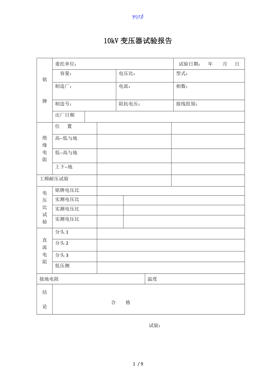 试验资料报告材料表格实用模板.doc_第1页