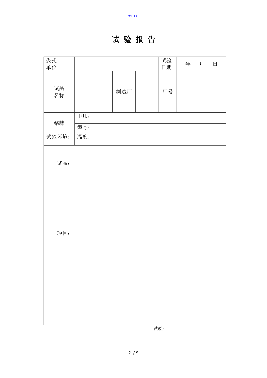 试验资料报告材料表格实用模板.doc_第2页