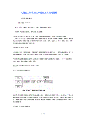 气相法二氧化硅生产过程和应用特性.doc