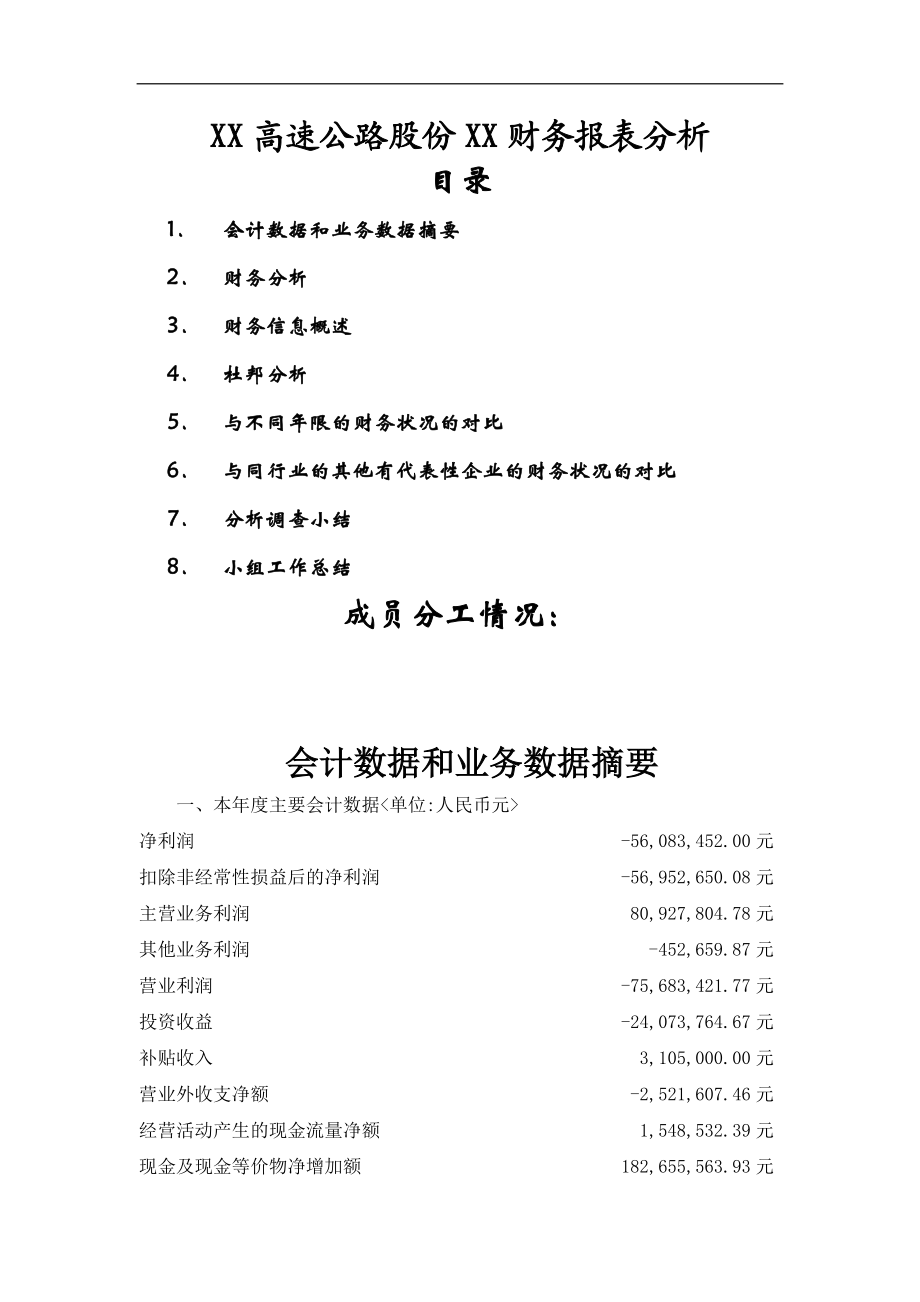 某高速公路公司财务报表分析报告.doc_第1页