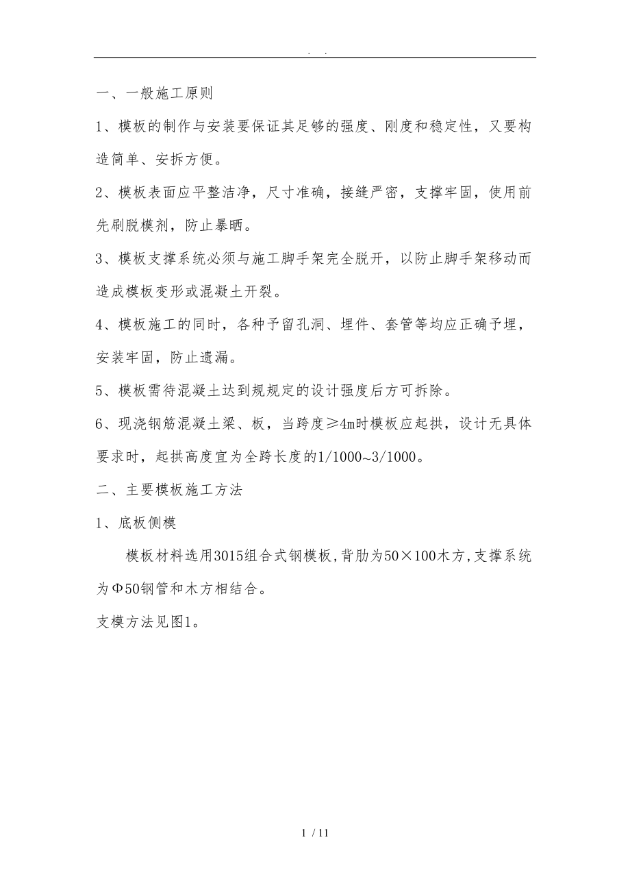 模板工程施工组织设计方案2.doc_第1页