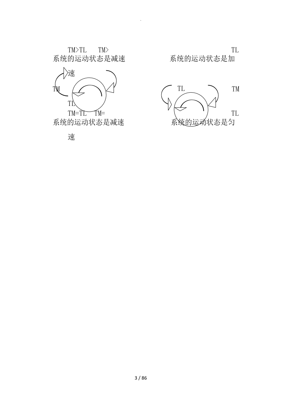 机电传动控制冯清秀邓星钟第五版习题及答案解析.doc_第3页