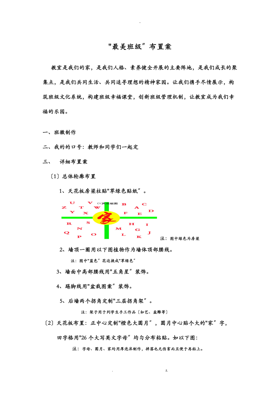 最美班级布置方案.doc_第1页