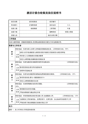 酒店计前台收银员岗位说明书.doc