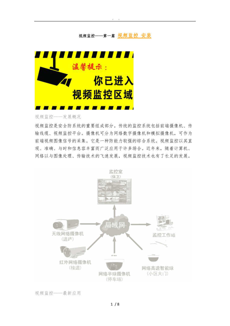 模拟数字-视频监控系统安装详解LiPing.doc_第1页