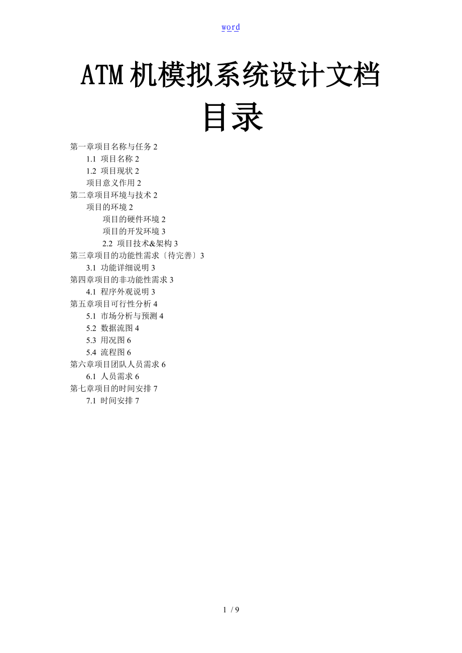 第21组ATM机模拟系统.doc_第1页