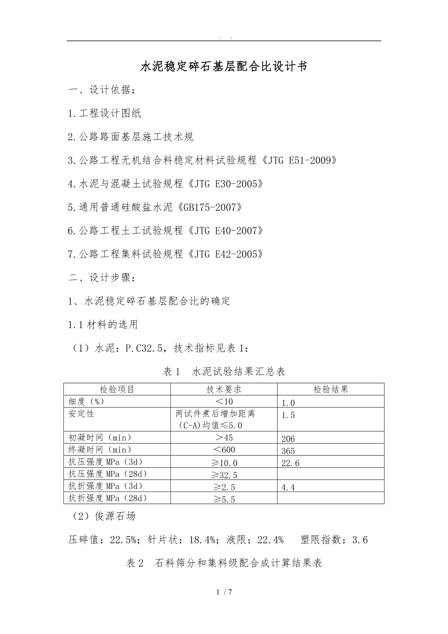 水泥稳定级配碎石基层配合比设计说明.doc_第1页