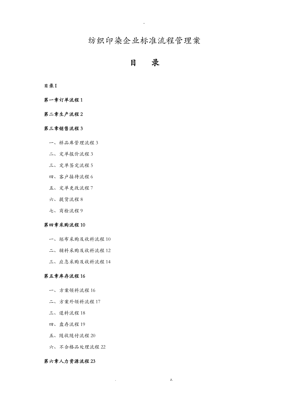 纺织印染企业标准流程管理实施计划方案.doc_第1页