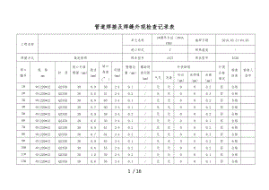 管道焊接与焊缝外观检查记录表.doc