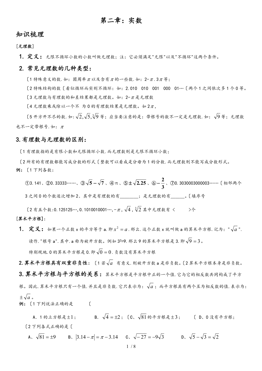 新北师大版八级数学上册第二章实数知识点总结练习题.doc_第1页