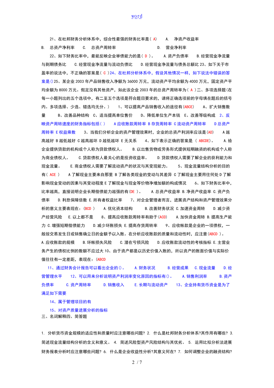 财务的报表分析报告报告材料试的题目及详解11.doc_第2页