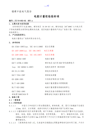 电能计量柜检验规范方案.doc