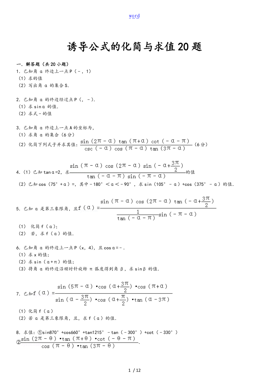 诱导公式的化简与求值题.doc_第1页