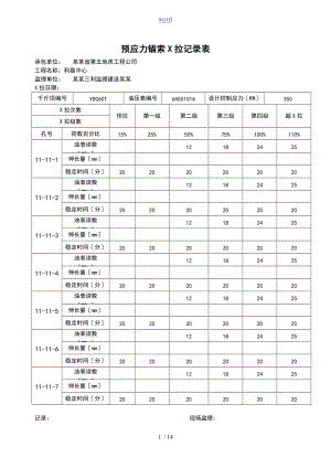 预应力锚索张拉记录簿簿表.doc