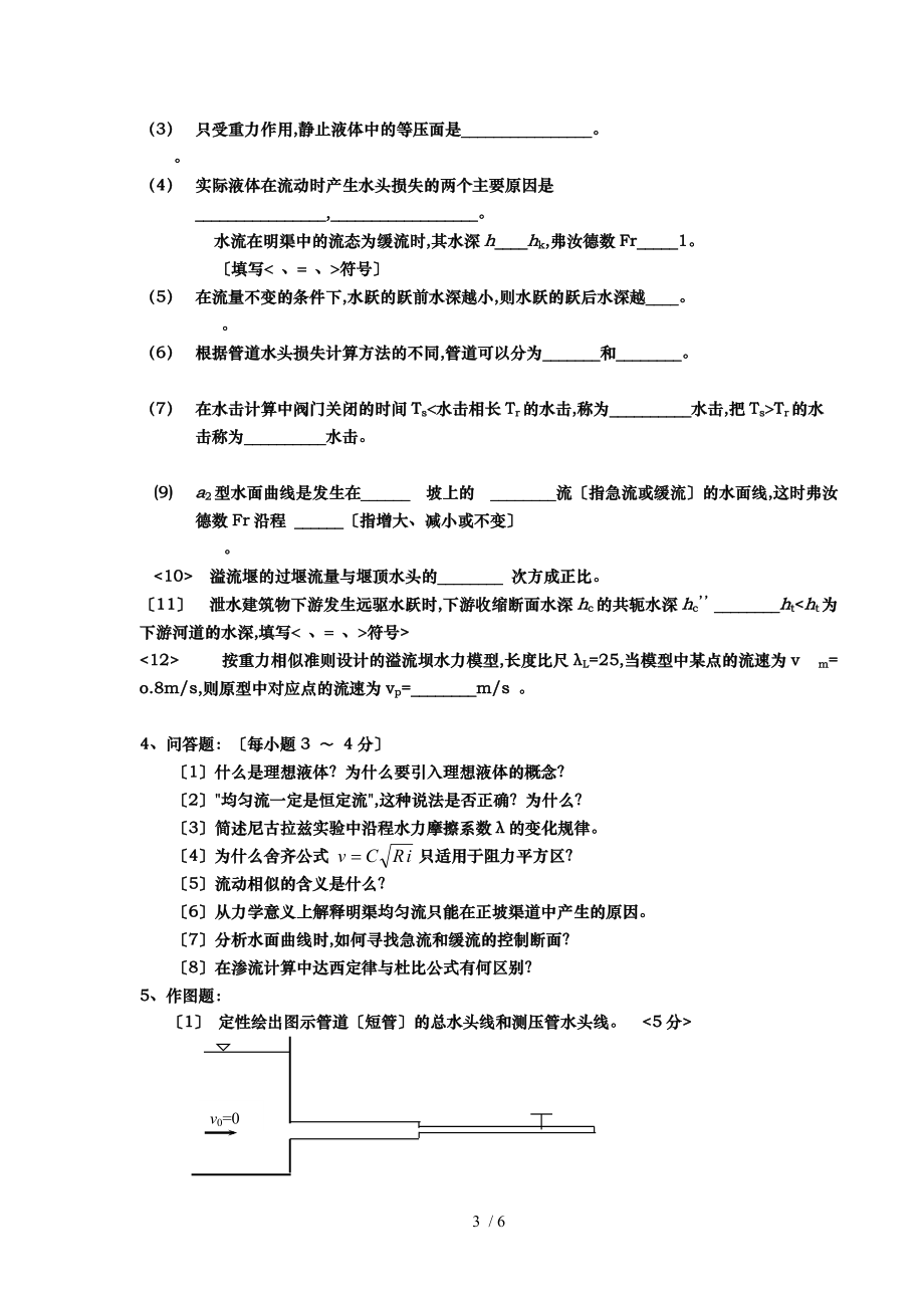 水利水电专水力学作业.doc_第3页