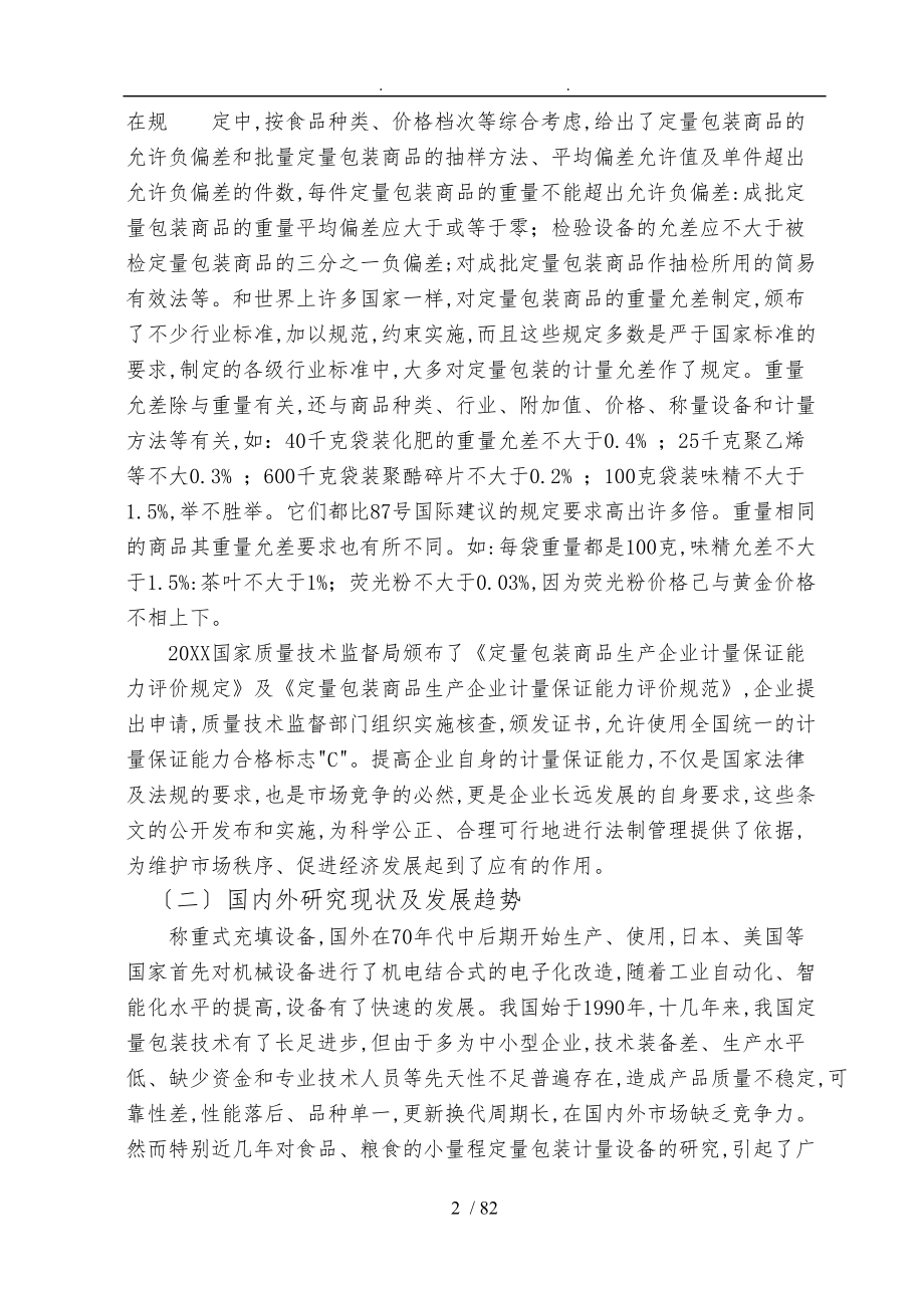 称重式粉料包装机工程施工组织设计方案.doc_第2页