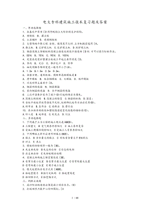电大专科建筑施工技术复习题和答案.doc