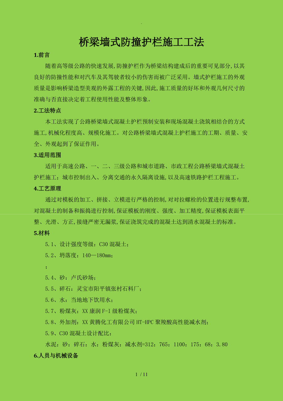 桥梁墙式防撞护栏施工工法最终版.doc_第3页