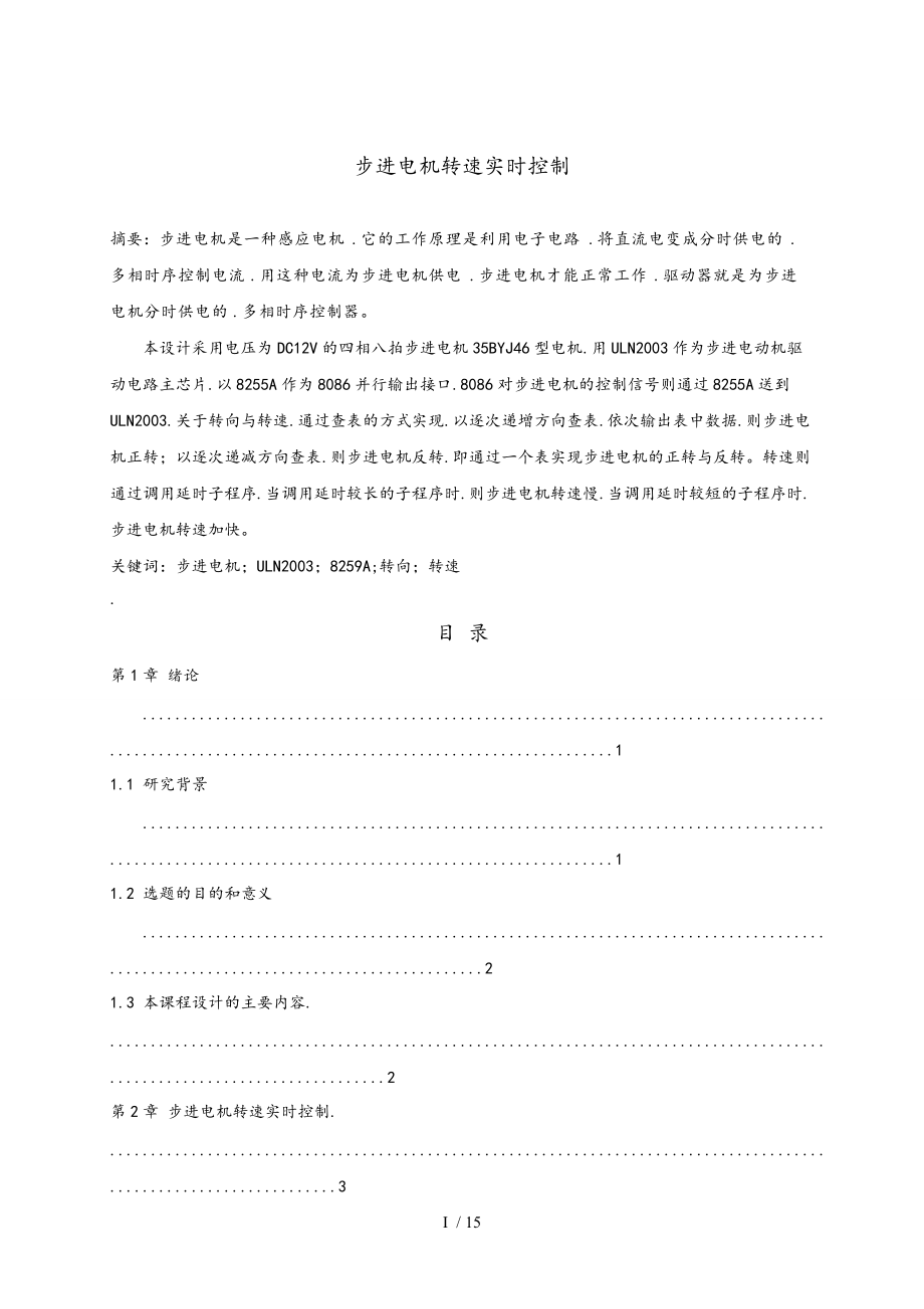 步进电机实时转速控制课程设计报告书.doc_第1页