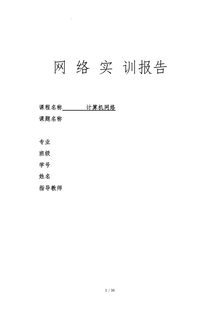 湖南工程学院网络实训生成树协议的研究与实现.doc_第1页