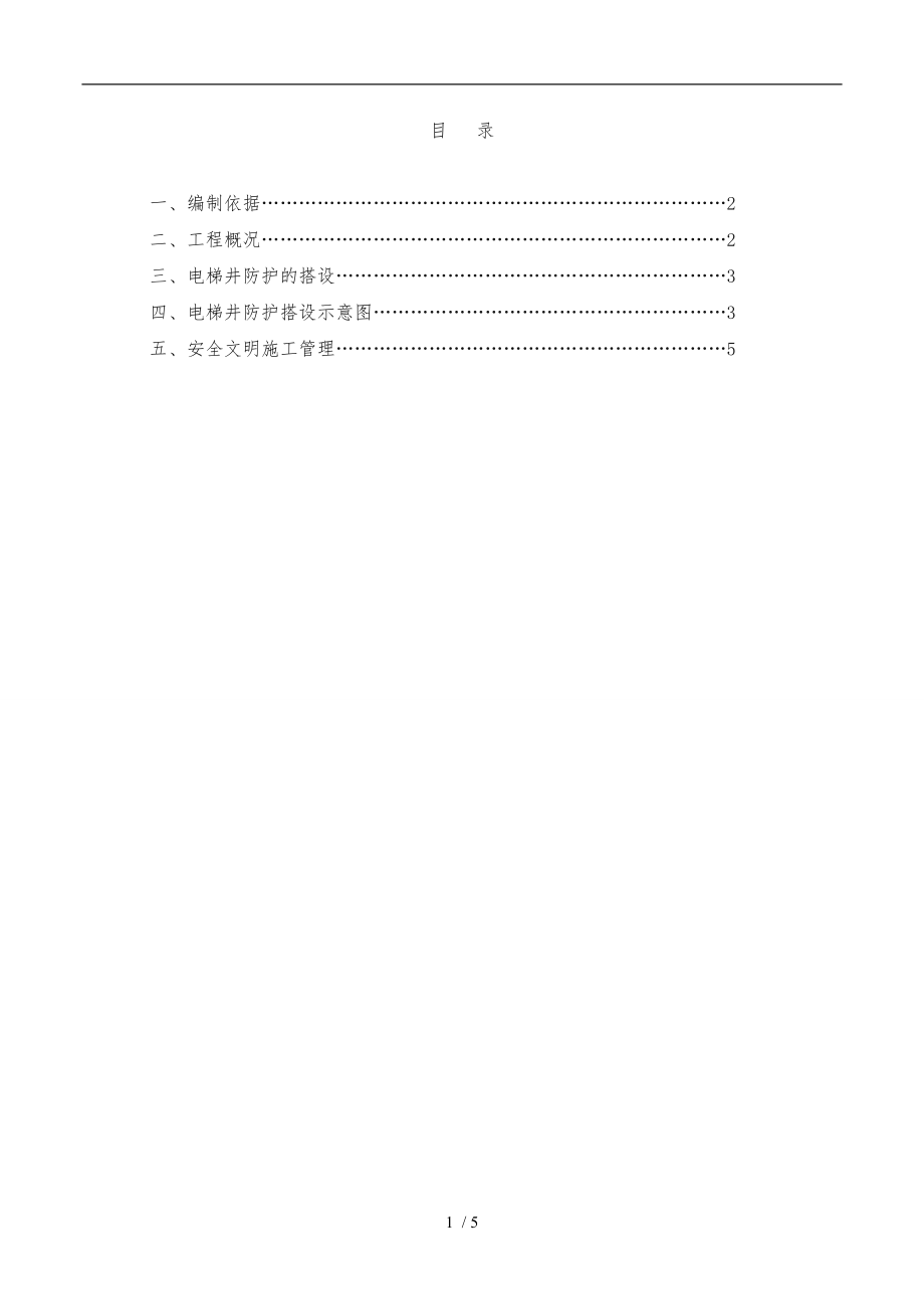 电梯井防护专项工程施工组织设计方案.doc_第1页