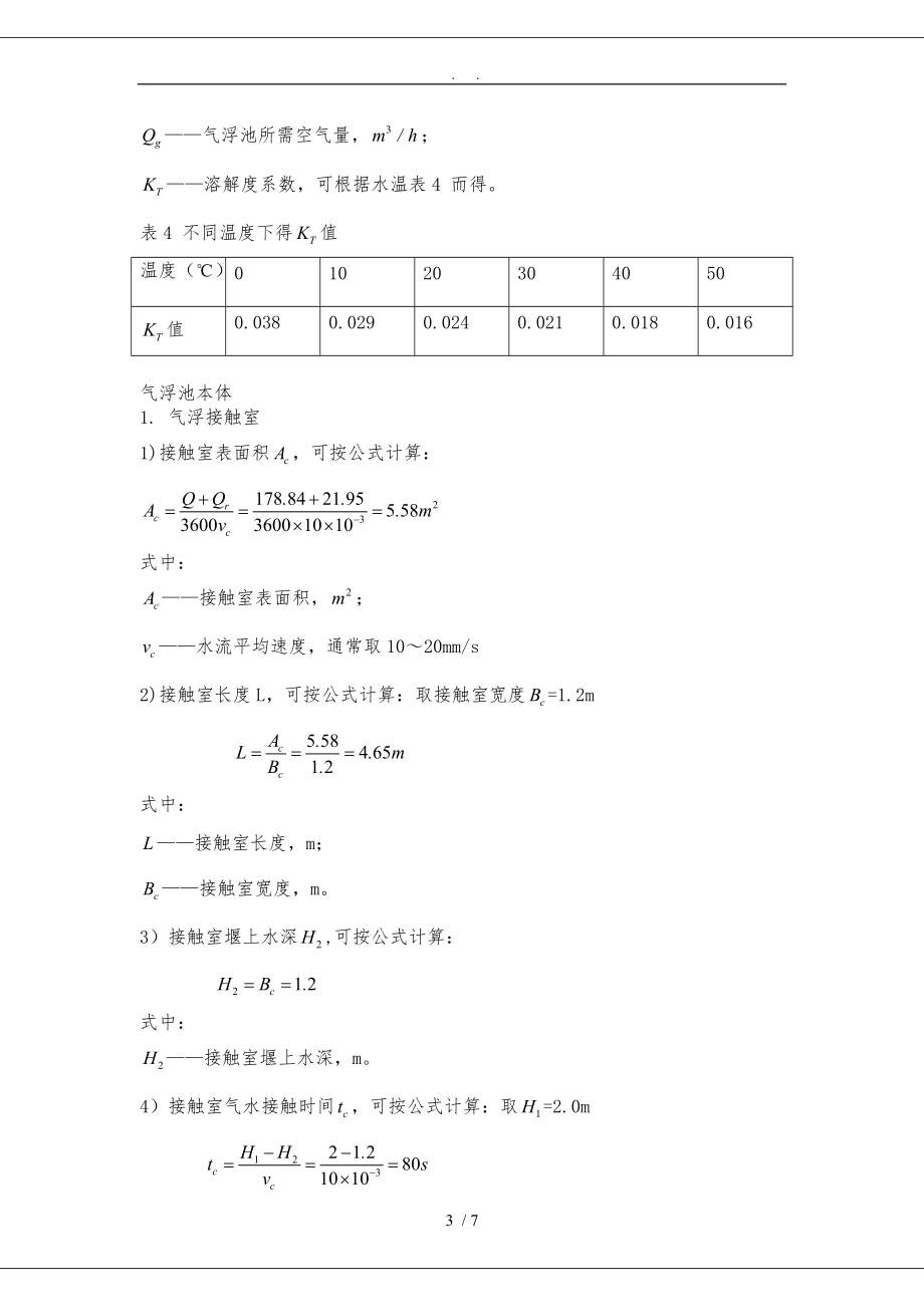 浅层气浮设计说明.doc_第3页