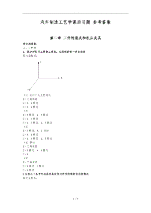 汽车制造工艺学课后习题参考答案吉大第三版1.doc