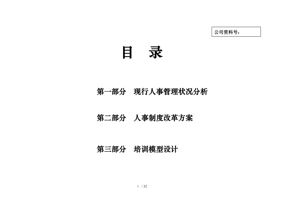 金洲集团人事制度改革方案.doc_第1页