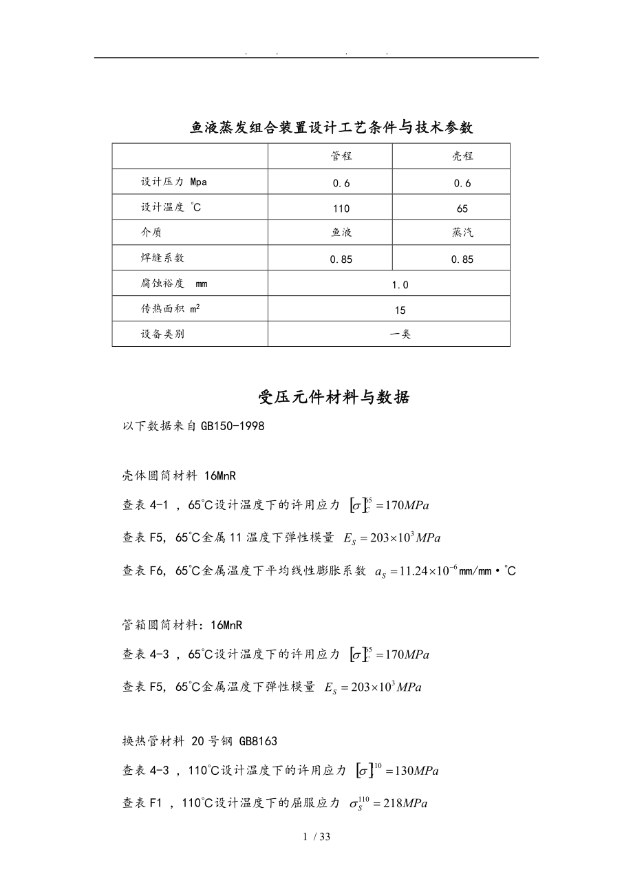 鱼液蒸发装置设计论文.doc_第1页