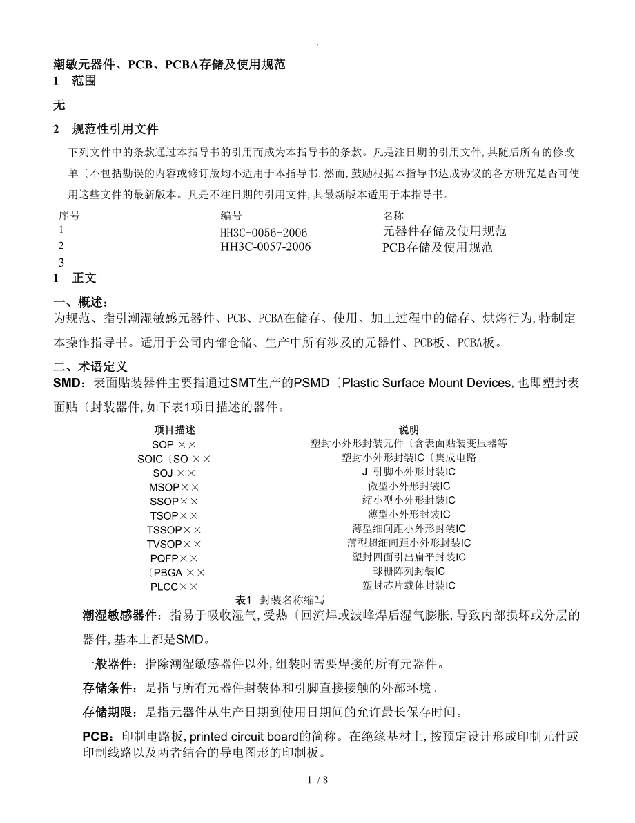 潮敏元器件存储及使用.doc_第1页