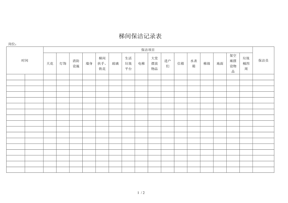 梯间保洁记录表格模板.doc_第1页