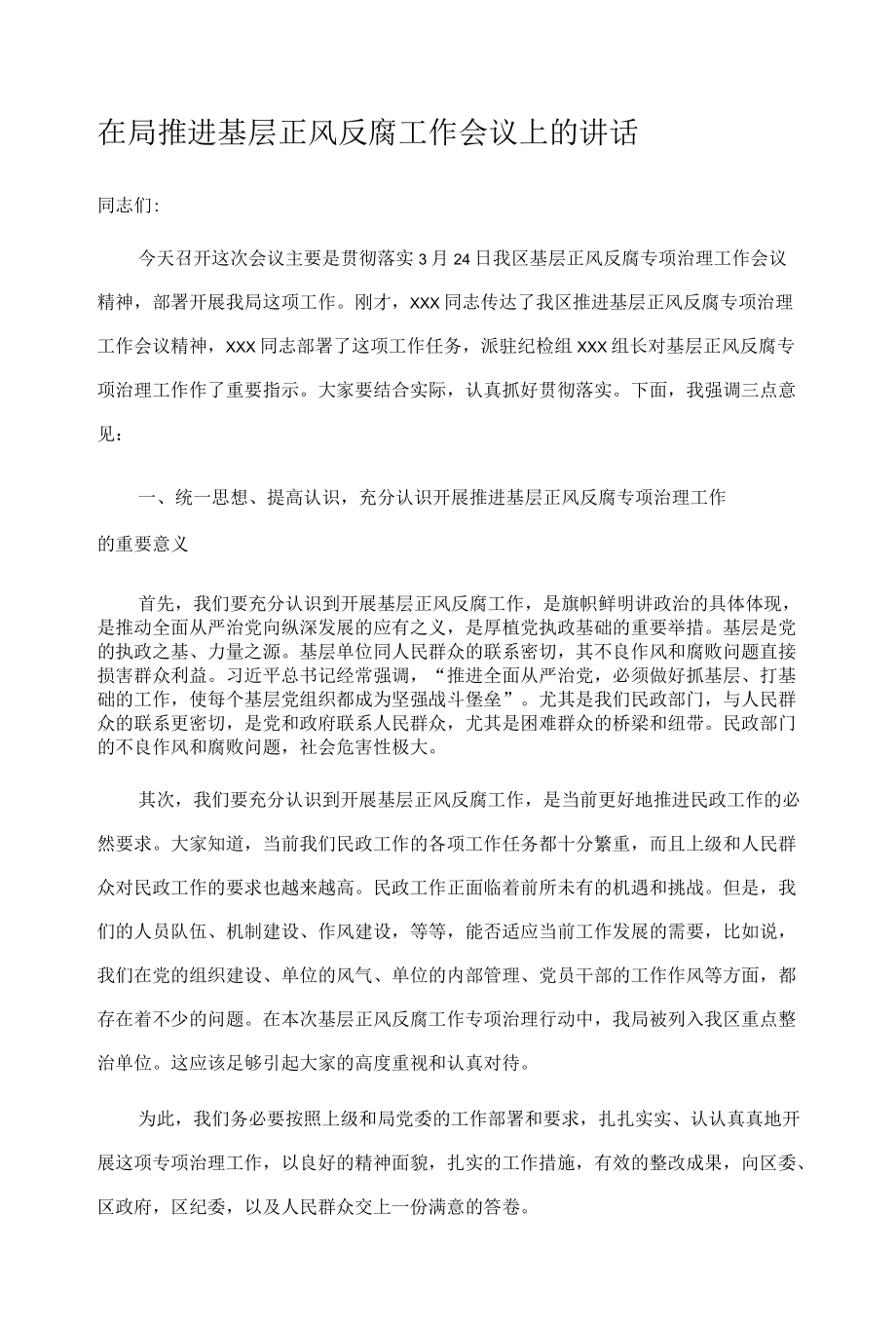 在局推进基层正风反腐工作会议上的讲话.docx_第1页