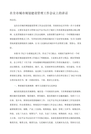 在全市城市规划建设管理工作会议上的讲话.docx