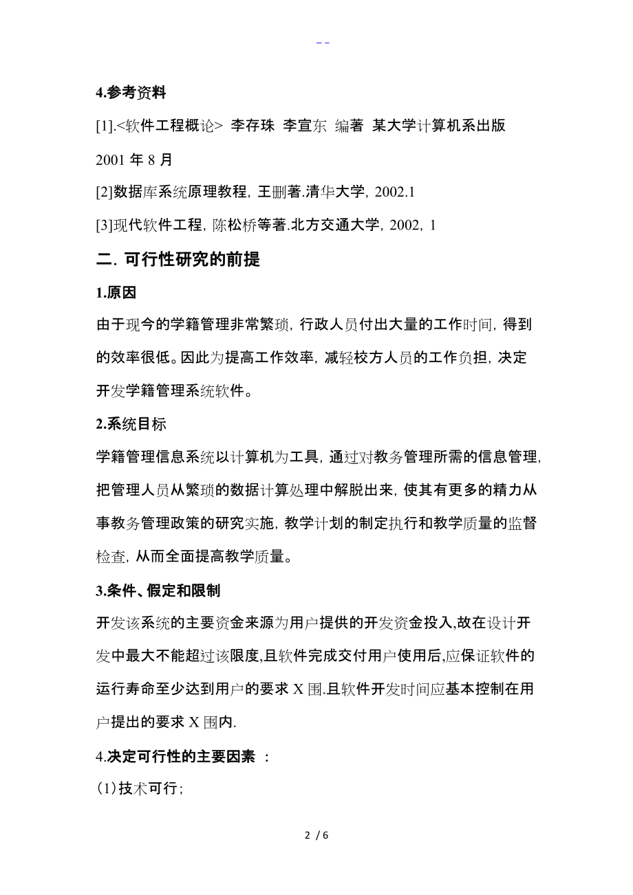 学生信息管理系统可行性方案分析报告文书.doc_第2页