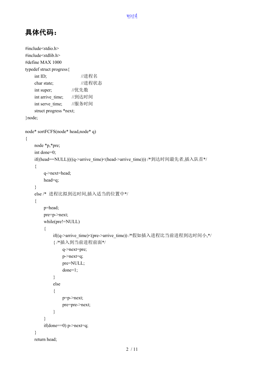 实验报告材料一进程调度算法.doc_第2页