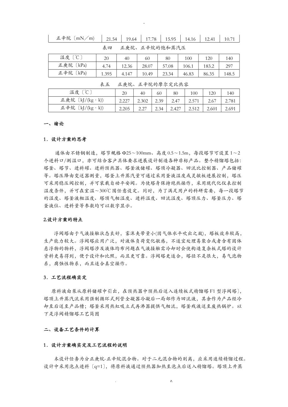 F1浮阀型精馏塔化工原理课程设计.doc_第3页