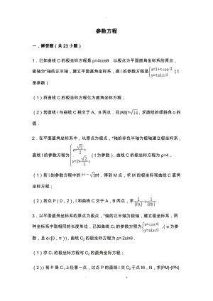 参数方程练习带答案.docx