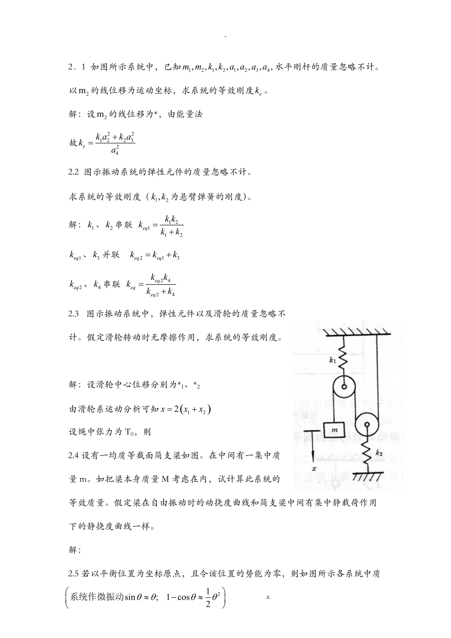 振动学彭为习题.doc_第1页