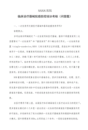 临床诊疗器械院感防控培训考核（问答题）.docx