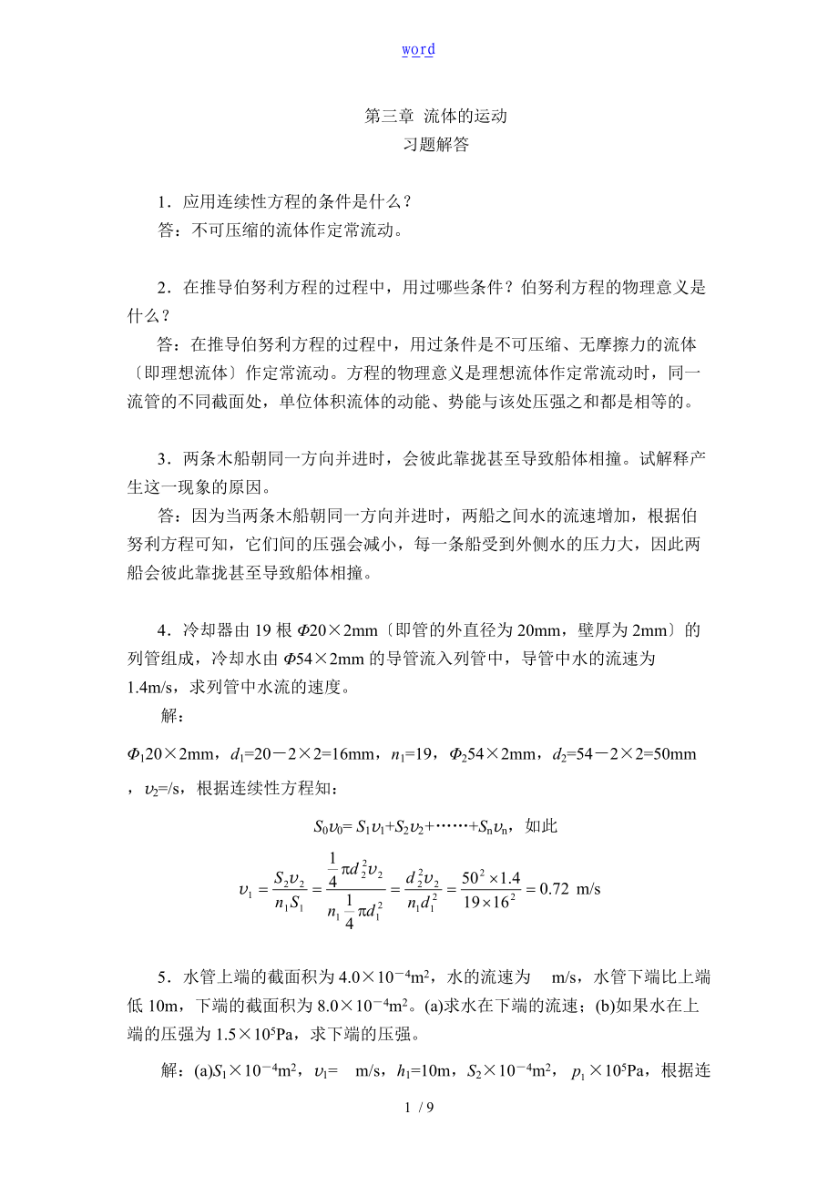 流体的运动习题解答.doc_第1页