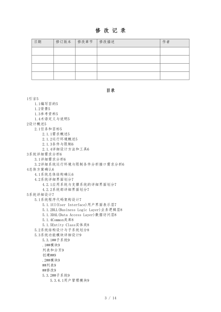 软件系统详细设计说明书模板.docx_第3页