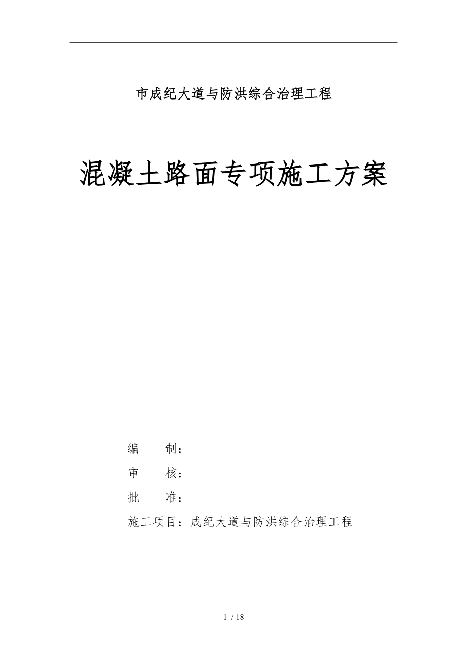 混凝土路面专项工程施工组织设计方案.doc_第1页