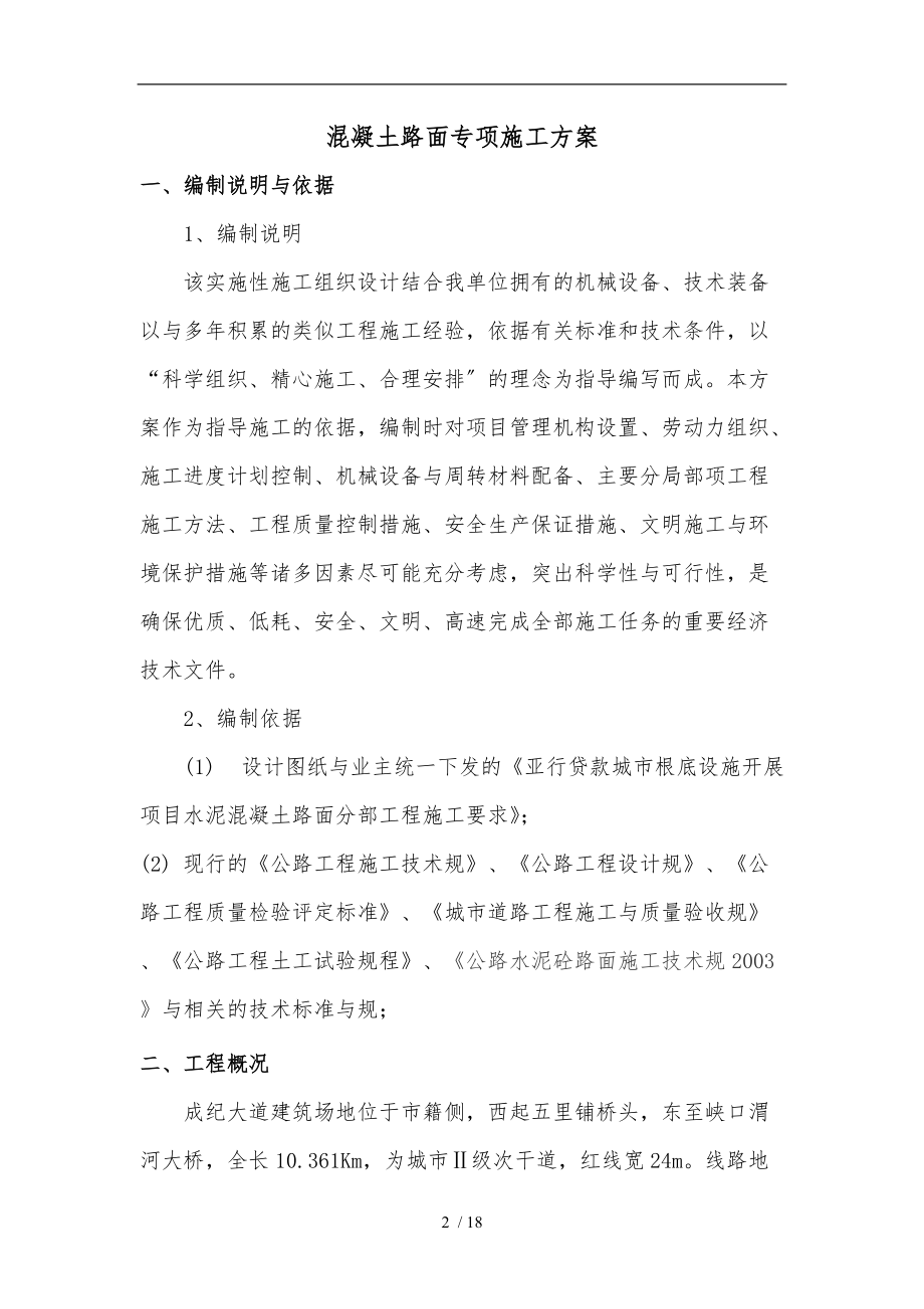 混凝土路面专项工程施工组织设计方案.doc_第2页