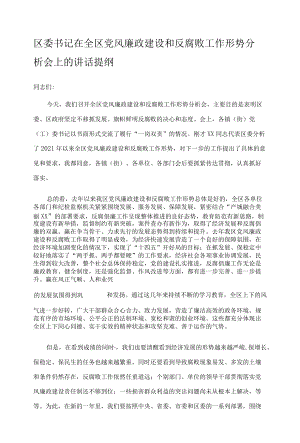 区委书记在全区党风廉政建设和反腐败工作形势分析会上的讲话提纲.docx