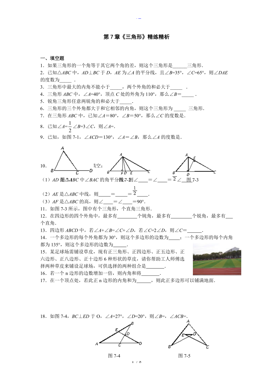 新人版初一数学下册第7章三角形精练精析.doc_第1页