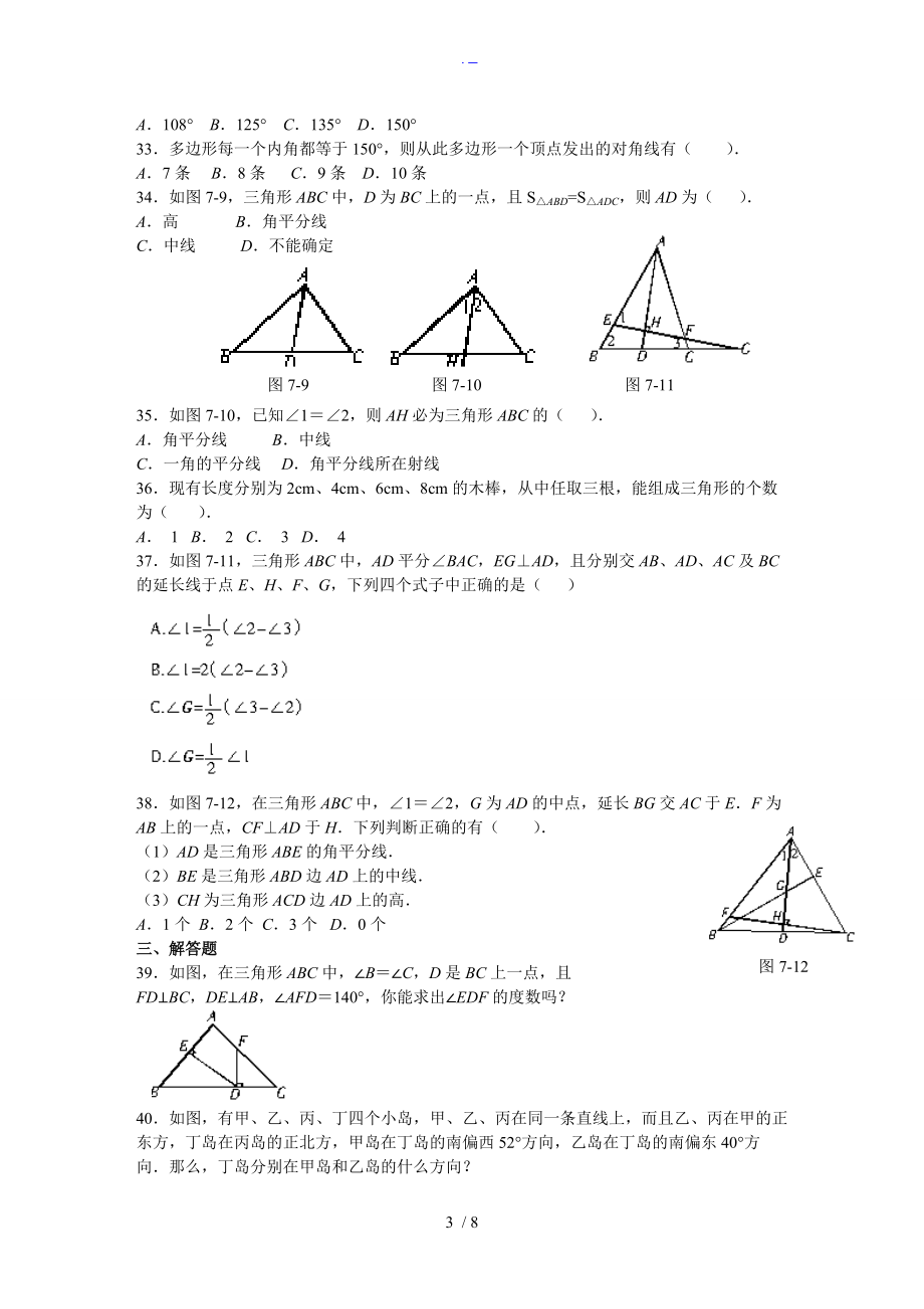 新人版初一数学下册第7章三角形精练精析.doc_第3页