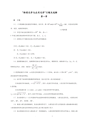 物理光学与应用光学石顺祥课后答案.doc