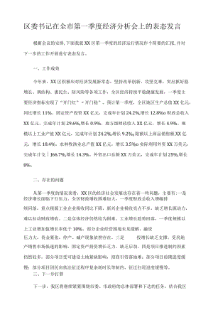 区委书记在全市第一季度经济分析会上的表态发言.docx