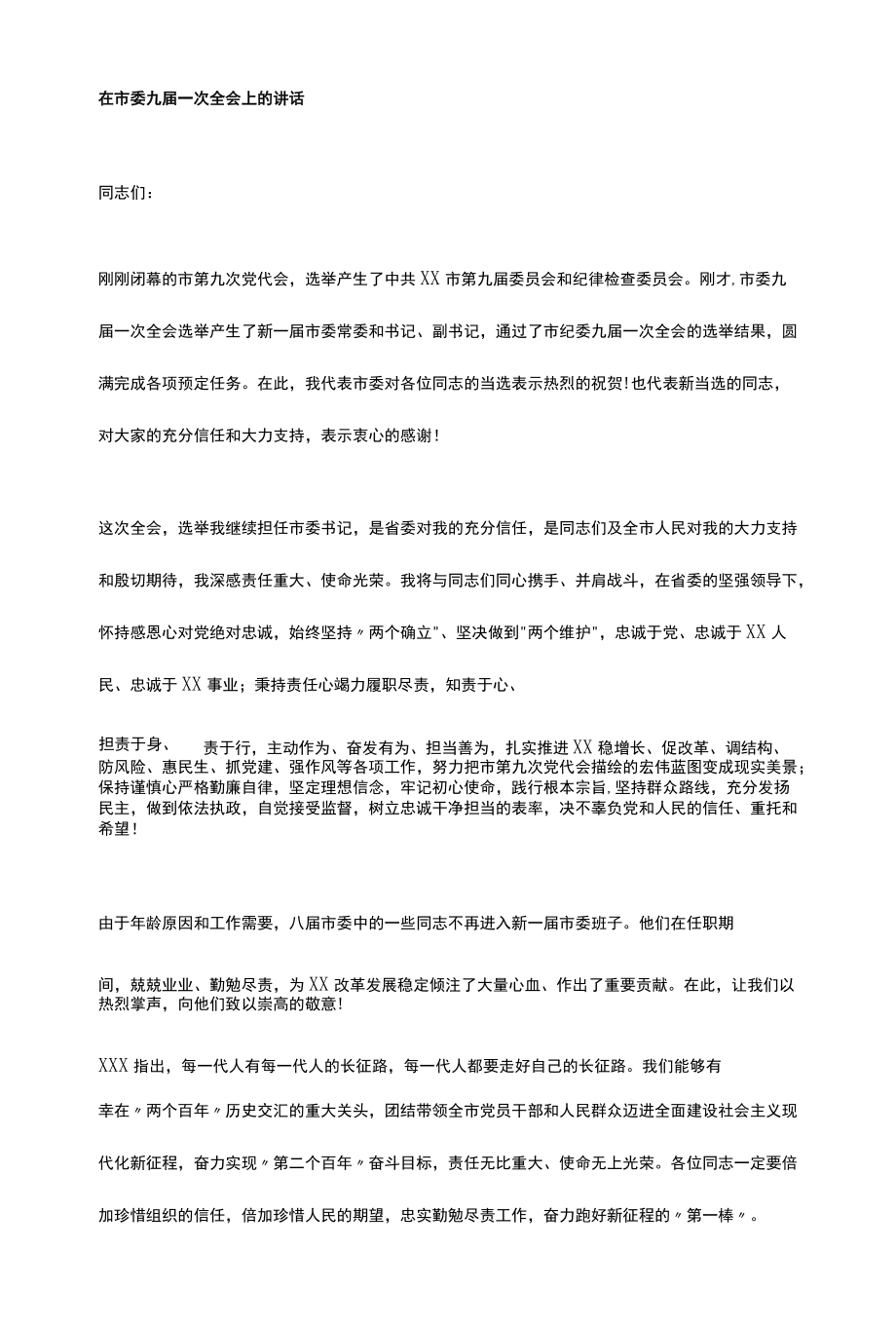 在市委九届一次全会上的讲话.docx_第1页